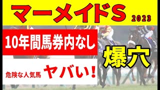 【マーメイドステークス2023】「単勝10番人気以下を狙う理由」と過去10年「21戦して１度も馬券になっていない人気馬を消す理由」を公開！