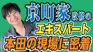 【京町家に密着】町家の改修は本田にお任せ♪