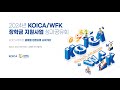 2024년 KOICA/WFK 장학금 지원사업 성과공유회