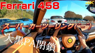 【大黒PA閉鎖】スーパーカーツーリング　フェラーリ\u0026ランボルギーニ\u0026ポルシェ