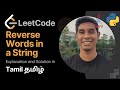 Reverse Words in a String : Leetcode 75 in Tamil (தமிழ்) | Get Interview Ready