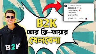 স্নাইপার লিজেন্ড B2K কেনো Free Fire ছেড়ে দিলো? তাহলে কি B2K আর ফ্রি ফায়ার খেলবে না🙄