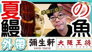 外帶【夏の鰻魚】日本人補體力的美食︱補充完準備打疫苗【YanTV一家吃日本】