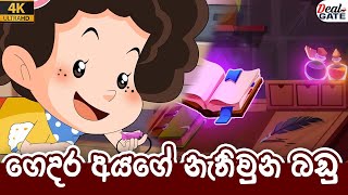 ටික්කි ගේ කථා |  | Episode 149 |  | Tikki  | Sinhala Cartoon.@gatetoon6390