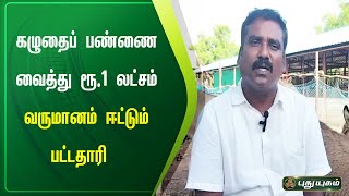 திருச்சி - கழுதைப் பண்ணை வைத்து ரூ.1 லட்சம் வருமானம் ஈட்டும் பட்டதாரி| செய்தித் துளிகள்|PuthuyugamTV