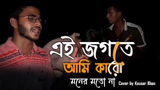 এই জগতে আমি কারও মনের মতো না | Ai jogote ami karo moner moto na | @singerkausarkhan || Vairal song