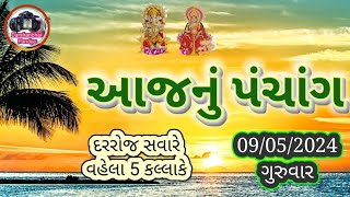 આજનું પંચાંગ | 09/05/2024 | તમામ માહિતી સાથે | Darshanbhai Pandya