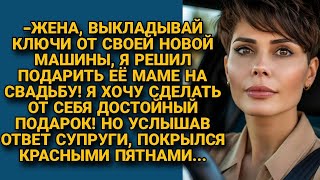 --Жена, маме на свадьбу нужно подарить хороший подарок, поэтому дарим твою машину ! Но в ответ...