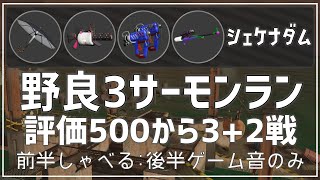 【実況解説】◆評価500から5戦◆シェケナダム《スパガジェ・.96ガロン・ケルビン・スプスコ》野良3：攻略解説実況【サーモンラン】