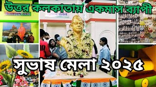 Subhash Mela 2025 Kakurgachi || কলকাতা কাঁকুড়গাছি সুভাষ মেলা ২০২৫ || Journey with Sushmita ||