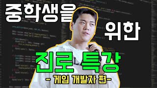 중학생을 위한 진로특강 EP.1 | 게임 개발자 편