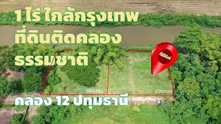 สร้างบ้านในฝัน 1 ไร่ใกล้กรุงเทพ ที่ดินติดคลอง12 ธัญบุรี ถมแล้ว ติดถนนคอนกรีต