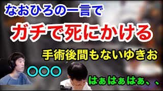 【ガチ】なおひろの一言でガチで死にかけるゆきお【ゆきお/切り抜き/456】