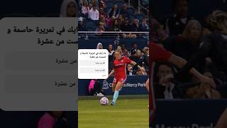 تمريرة حاسمة و اسيست عالمي كورة عالمي كرة القدم النسائية #football #goal #هدف crizy skills woman