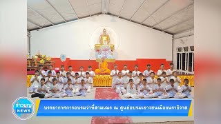 บรรยากาศการอบรมว่าที่สามเณร ณ ศูนย์อบรมเยาวชนเมืองนราธิวาส