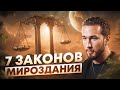 Как устроен мир? | 7 главных законов мироздания