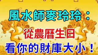 神準！風水師麥玲玲：從農曆生日，竟能看出今生財庫大小！這天出生的人，天生財運爆棚，一輩子不缺錢花！【帝王改命學】