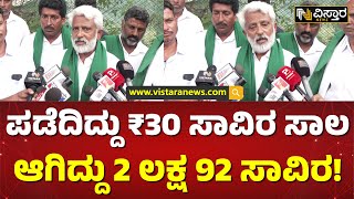 ಬ್ಯಾಂಕ್ ಕಾಟ.. ಬೀದಿಗಿಳಿದ ರೈತರು | Farmers Protest Against Karnataka Gramin Bank | Vistara News