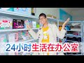 挑战24小时生活在办公室，报应来的太快，被小伙伴整蒙了【方伟学长】