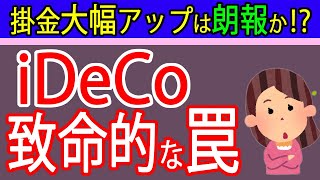 【朗報⁉】iDeCo掛金アップと致命的な受取時の罠について札幌の税理士が解説～節税・老後資金問題解決～