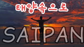 사이판 일몰(Saipan Sunset) 2020년 8월 28일