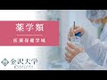 金沢大学 医薬保健学域 薬学類 PRムービー