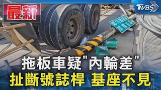 扯! 拖板車疑「內輪差」 扯斷號誌桿 基座不見｜TVBS新聞 @TVBSNEWS01