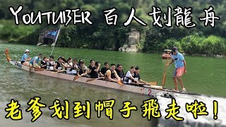 老爹粗乃玩 100名YOUTUBER間的爭奪 划龍舟比賽！老子不玩了啦！好累！