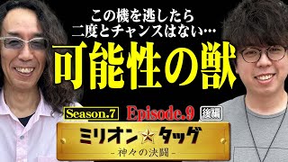 JIROの剛腕再来!? 起死回生の覚醒HYPER!!【ミリオン★タッグ シーズン7 #18】沖ヒカル×JIRO（3戦目・後半）Pフィーバー機動戦士ガンダムユニコーン 再来-白き一角獣と黒き獅子-