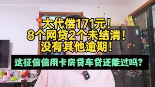 大代偿171元！8笔网贷2笔未结清！这征信信用卡房贷车贷能过吗？