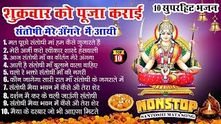 2025 नॉनस्टॉप संतोषी माता भजन ~New Santoshi Mata Bhajan 2025 ~Non Stop Santoshi Mata Song ~Top 10