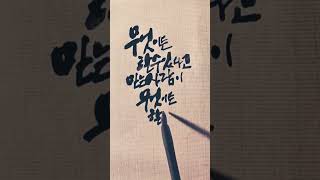 좋은글귀따라쓰기ㅣ캘리그라피글귀 ㅣ무엇이든 할 수 있다고 믿는 사람이