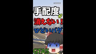 【GTA5】手配度が消えない‼　＃Shorts