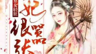 《弃女轻狂：毒妃狠嚣张》有声小说第5集