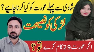 Larki Ko Nasehat| Agar Aourat 29 Kam Kary To? |Majalis Irfan