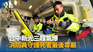 台中新光三越氣爆 暖心消防員守護死者最後尊嚴 | 中央社影音新聞