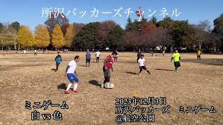 2023年12月3日　所沢バッカーズ　ミニゲーム　※オーバー40歳サッカーチーム