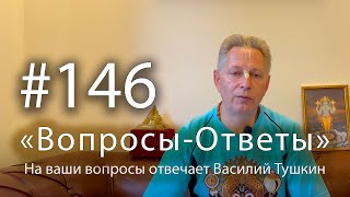 Вопросы-Ответы, Выпуск #146 - Василий Тушкин отвечает на ваши вопросы