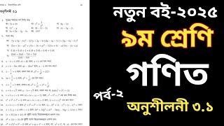 পর্ব-২| ৯ম ﻿শ্রেণির গণিত  অনুশীলনী ৩.১ বীজগাণিতিক রাশি|Class 9 math solution 2025