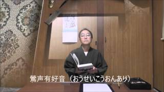 田村季山先生による禅語解説と範書「鶯声有好音」