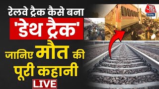 Pushpak Express Train Accident LIVE Updates: जलगांव में 13 यात्रियों की मौत की पूरी कहानी | Aaj Tak