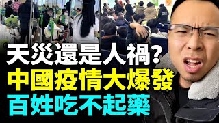 中國多地疫情爆發；醫院人滿為患；百姓買藥貴到離譜 #睇大陸