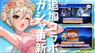 【デレステ】ガシャ更新！ドミナントSSR塩見周子さん＆星街すいせいコラボ追加情報！