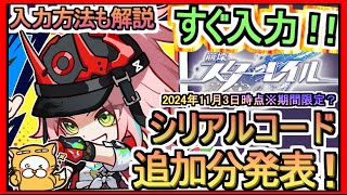 【崩壊スターレイル】シリアルコード発表 入力方法も解説 2024年11月3時点※期間限定？【崩壊：スターレイル】ギフトコード