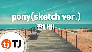 [TJ노래방] pony(sketch ver.) - 잔나비 / TJ Karaoke