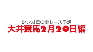 2月20日大井競馬【全レース予想】白富士賞競走2023