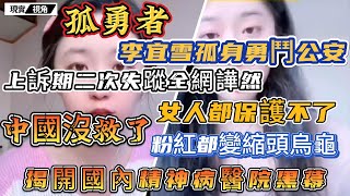 中國沒救了，女人都保護不了！粉紅全是縮頭烏龜！孤勇者李宜雪，單槍匹馬對抗整個江西官僚體系！十億播放量，揭開精神病院強制治療的灰色產業鏈。#李宜雪