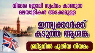 ബ്രിട്ടനില്‍ പുതിയ നിയമം, വിദേശ ജോലി സ്വപ്നം കാണുന്ന ഇന്ത്യക്കാര്‍ക്ക് ആശങ്ക...| JOBS IN UK