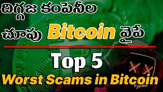 దిగ్గజ కంపెనీల చూపు Bitcoin వైపే | Switzerland Green Signal to Crypto Exchanges | Crypto Telugu