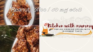 Peanuts Toffee / රට කජු ටොෆි